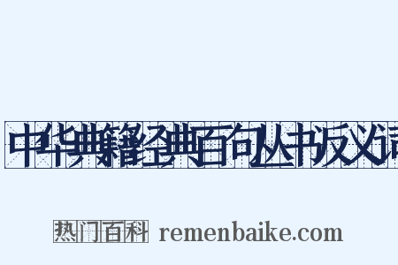 中华典籍经典百句丛书反义词是什么意思的图片